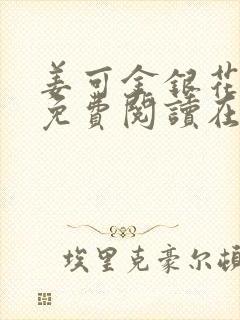 姜可金银花全文免费阅读在线笔趣阁