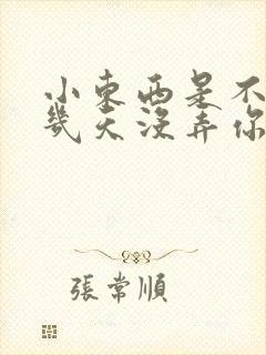 小东西是不是好几天没弄你了作文