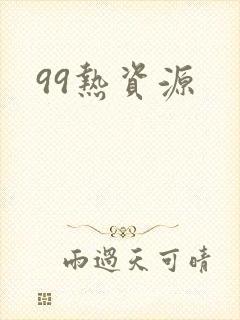 99热资源