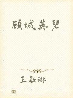 顾城英儿