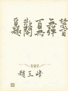 觅欢百无禁忌笔趣阁无弹窗