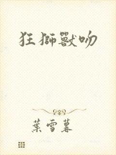 狂狮兽吻封面