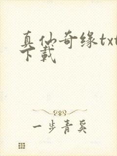 真仙奇缘txt下载