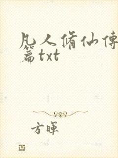凡人修仙传仙界篇txt