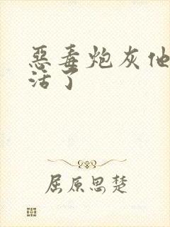 恶毒炮灰他不想活了