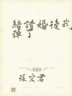 结错婚后我离不掉了封面