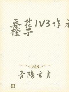 吞花1V3作者橙子