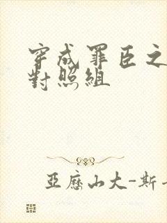 穿成罪臣之妻的对照组