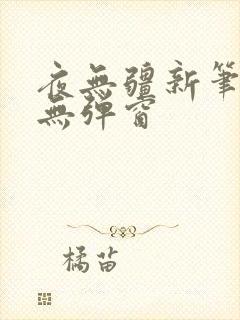 夜无疆新笔趣阁无弹窗