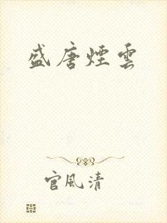 盛唐烟云