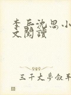 李兵沈思小说全文阅读