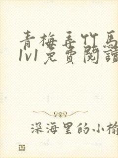 青梅弄竹马小说1v1免费阅读封面