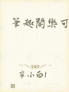 笔趣阁乐可