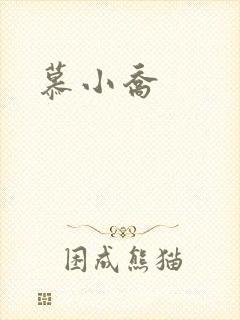 慕小乔