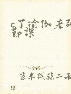 c了瑜伽老师一节课