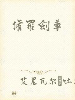 修罗剑尊