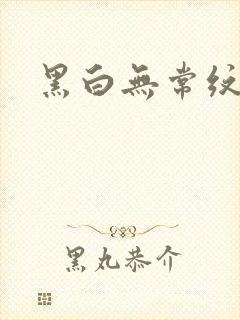 黑白无常纹身