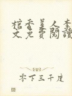 棺香美人李阳全文免费阅读