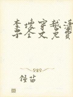 李坏穿越潇王世子全文免费阅读封面