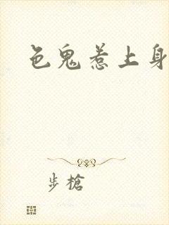 色鬼惹上身封面