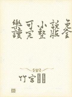 乐可小说免费阅读完整版金银花露