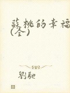苏桃的幸福生活(全)
