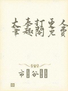 大奉打更人小说笔趣阁免费阅读