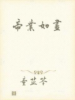 帝业如画