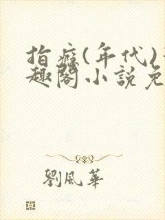 指瘾(年代)笔趣阁小说免费阅读全文