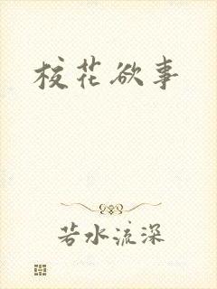校花欲事