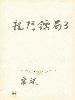 龙门镖局3封面