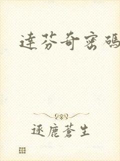 达芬奇密码小说