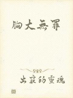 胸大无罪