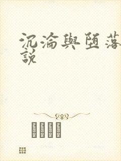 沉沦与堕落的小说