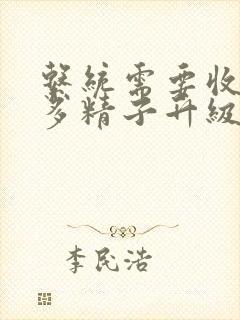 系统需要收集n多精子升级