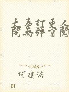 大奉打更人笔趣阁无弹窗阅读