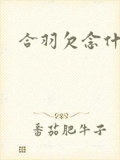 合羽欠念什么