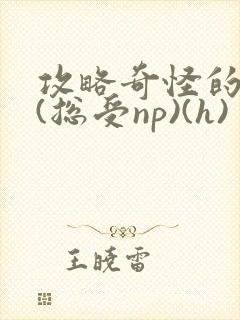 攻略奇怪的世界(总受np)(h)