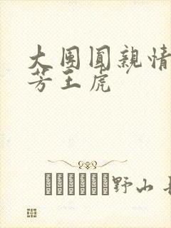 大团圆亲情会王芳王虎