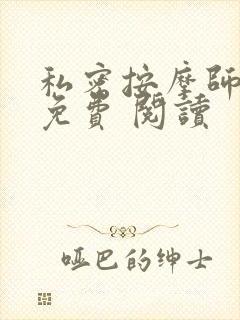 私密按摩师小说免费 阅读封面