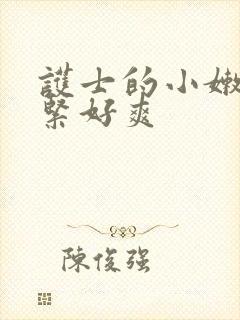 护士的小嫩嫩好紧好爽