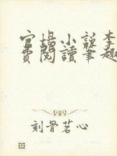 官场小说李霖免费阅读笔趣阁