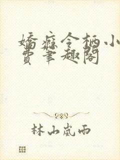 娇瘾令栖小说免费笔趣阁