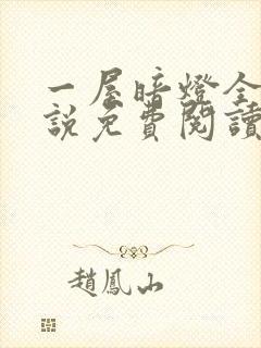 一屋暗灯全文小说免费阅读