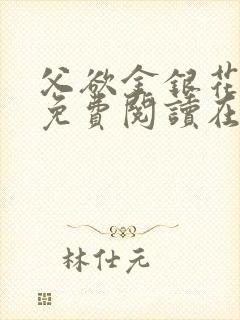 父欲金银花全文免费阅读在线