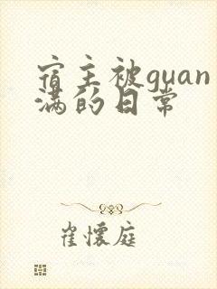宿主被guan满的日常