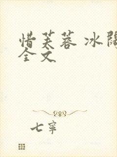 惜芙蓉 冰阔落全文