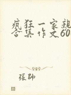 疯狂一家亲短篇合集作文600字