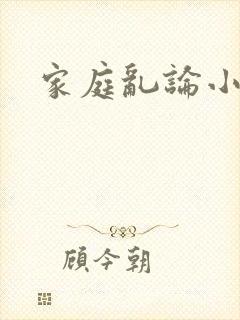 家庭乱论小说