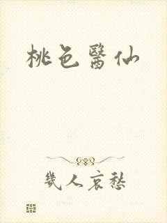 桃色医仙封面